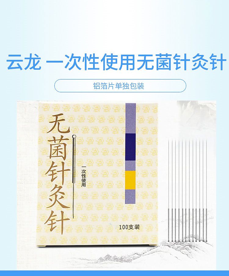 云龙 针灸针 灭菌 0.18×13mm (100支/盒 100盒/箱 )