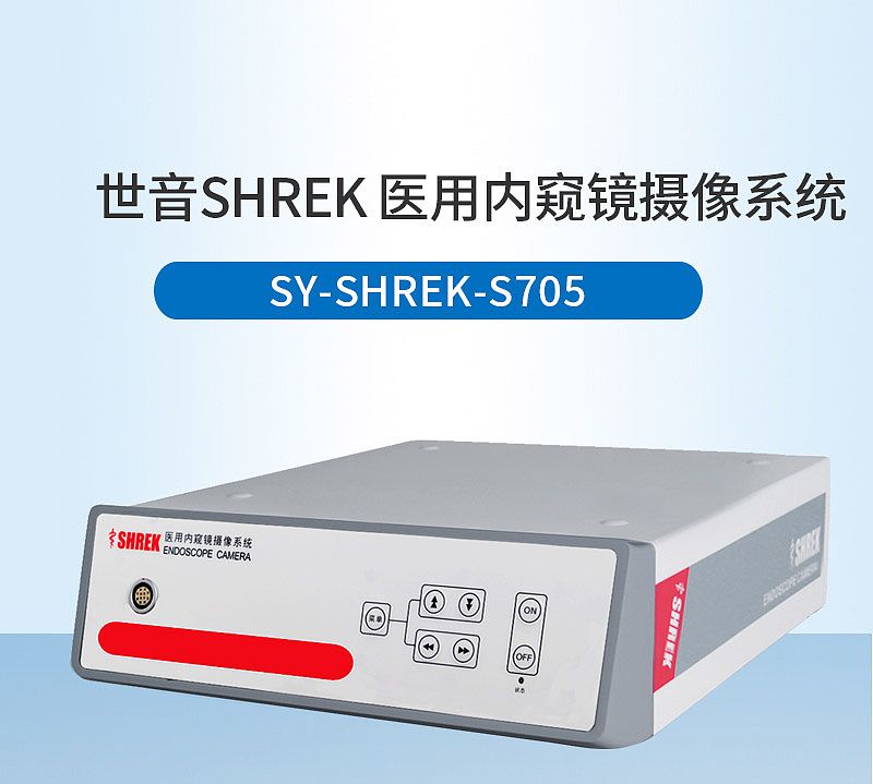 世音SHREK 医用内窥镜摄像系统SY-SHREK-S705