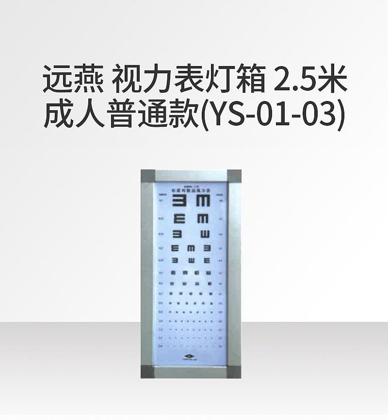 远燕 视力表灯箱 2.5米 成人普通款