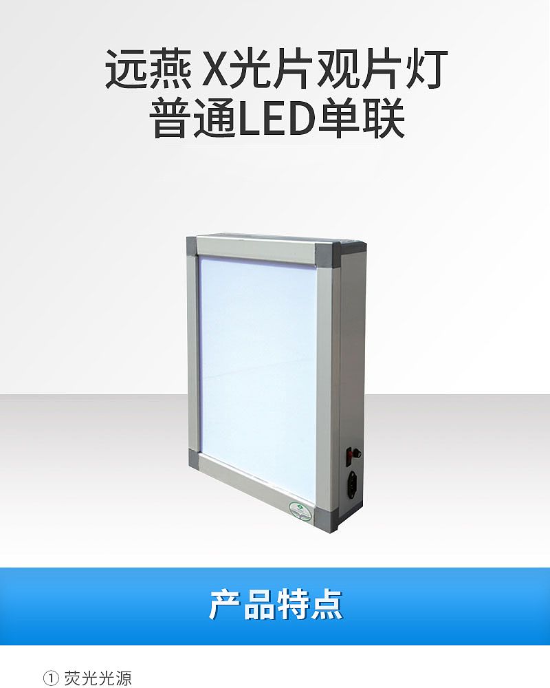 远燕YUANYAN 医用观片灯 YG-1A（普通LED单联）
