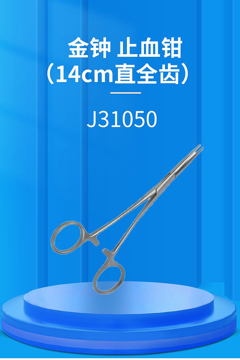 金钟 止血钳 J31050（14cm直全齿）