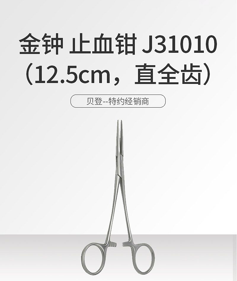 金钟 止血钳 J31010（12.5cm，直全齿 ）