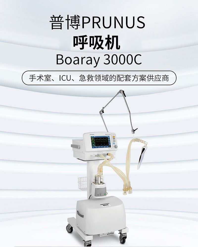 普博 PRUNUS 呼吸机 Boaray 3000C