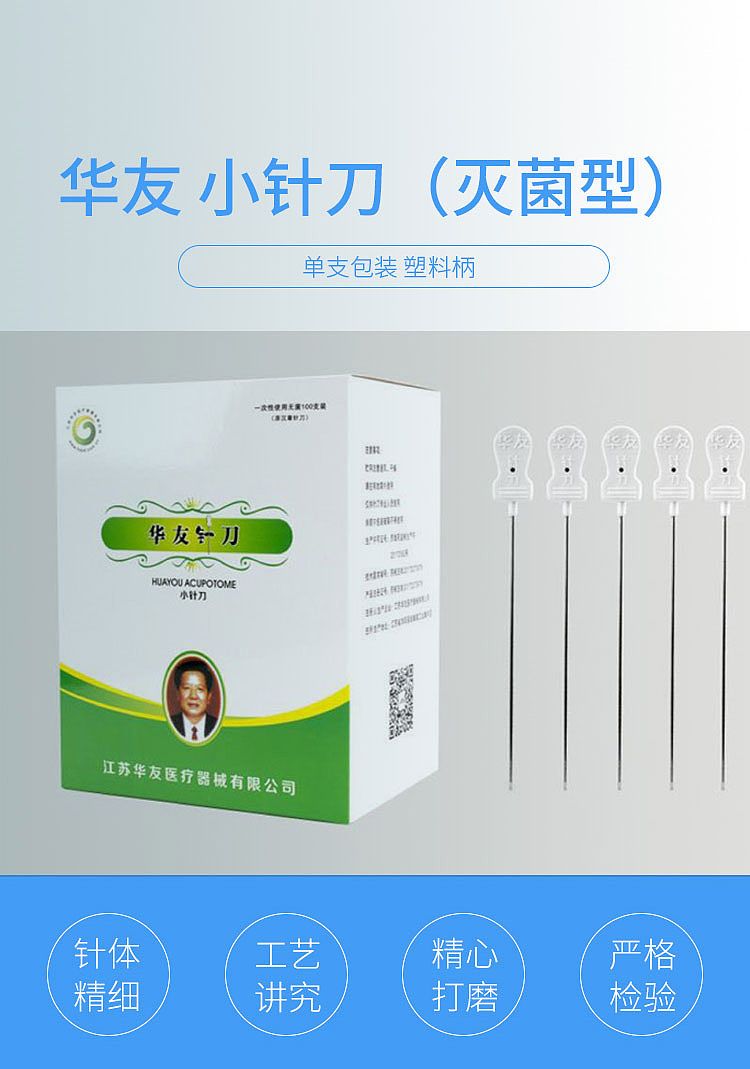 华友 小针刀 灭菌 0.6x40 (100支/盒)