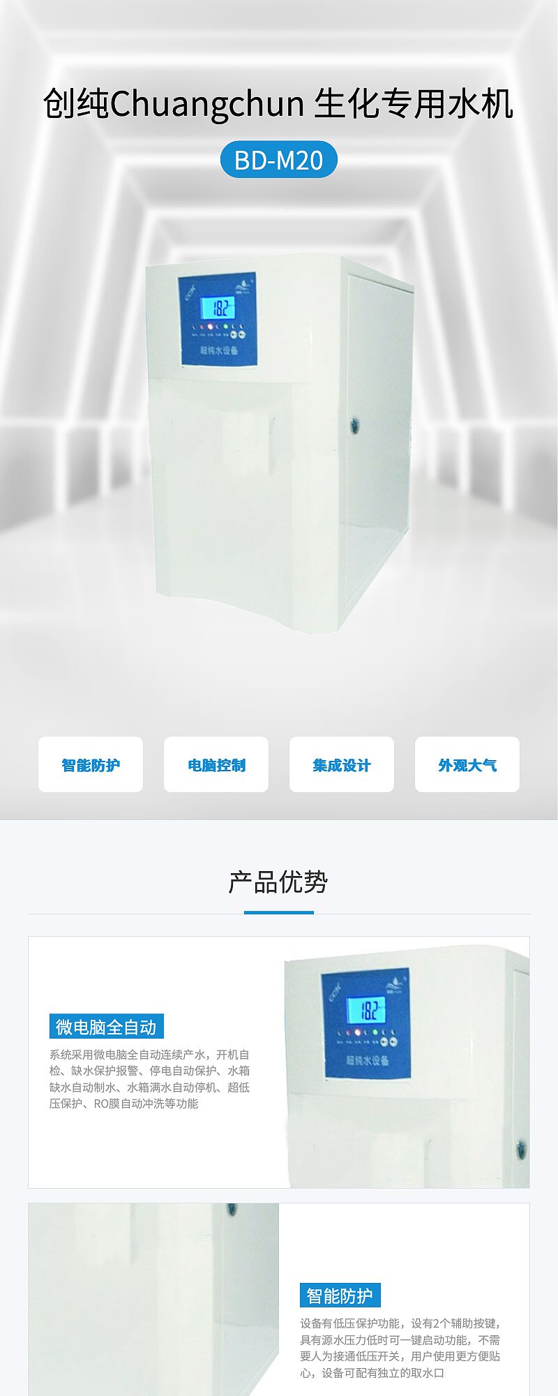 创纯Chuangchun 生化专用水机 BD-M20