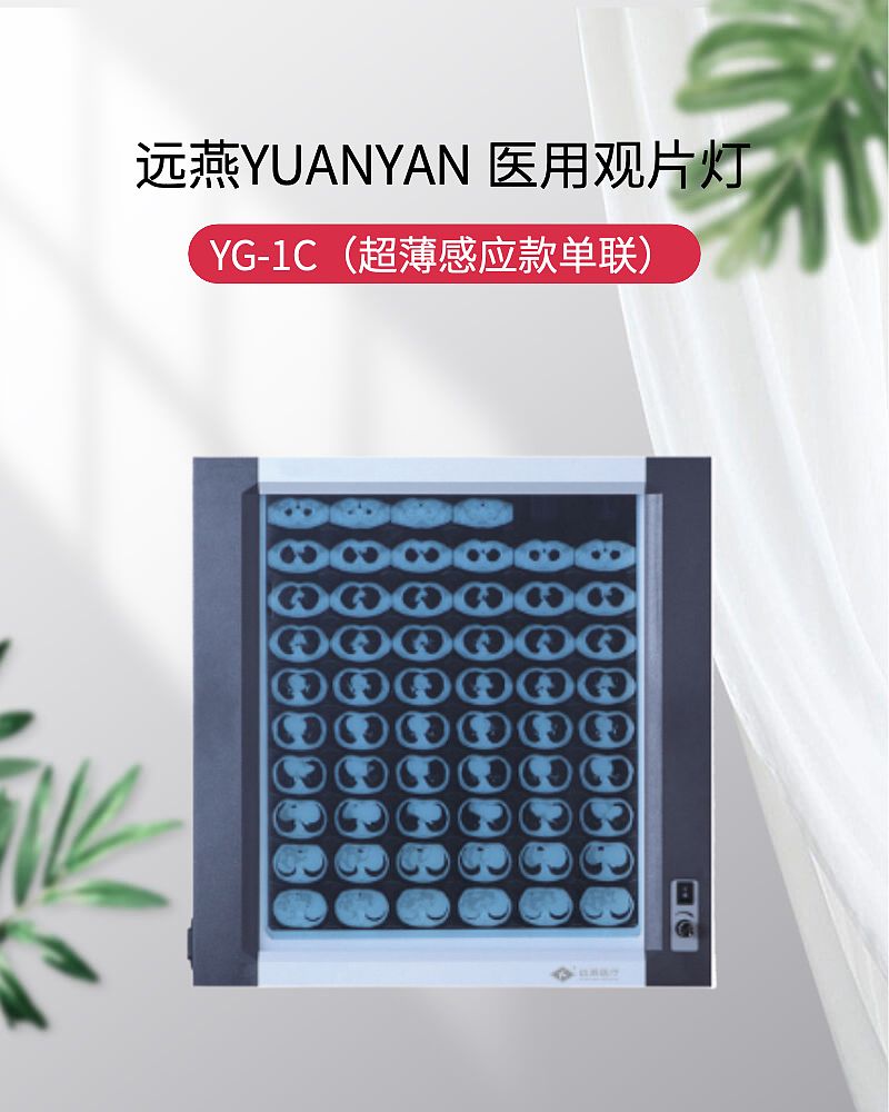 远燕YUANYAN 医用观片灯 YG-1C（超薄感应款单联）