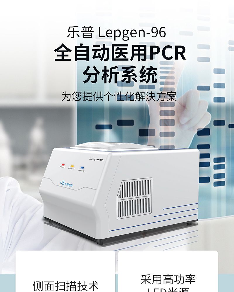 乐普 LEPU 全自动医用PCR分析系统 Lepgen-96