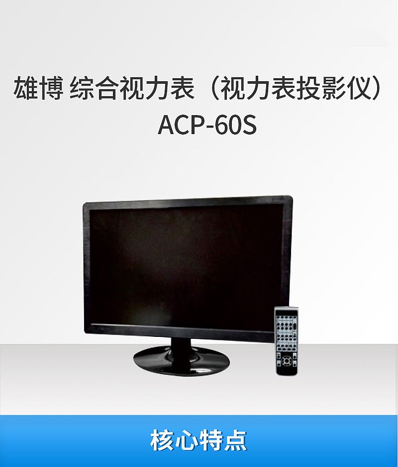 雄博Supore液晶视力表 ACP-60（横屏）