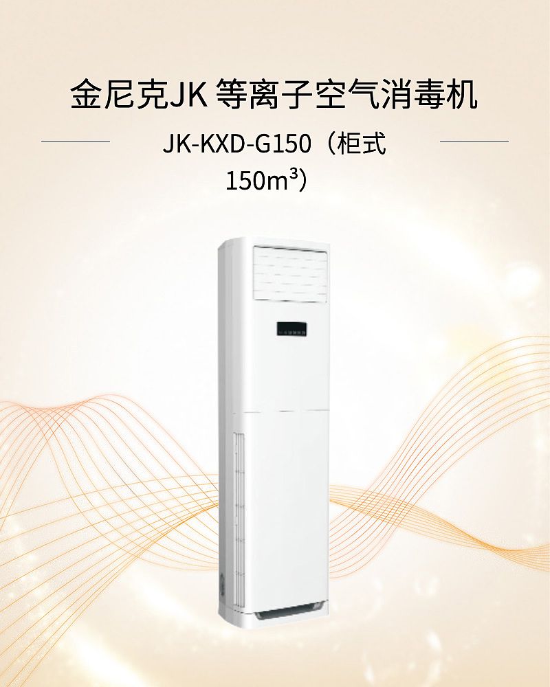 金尼克JK 等离子空气消毒机JK-KXD-G150（柜式 150m³）