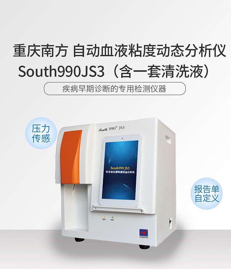 重庆南方 全自动血液粘度动态分析仪 South990JS3