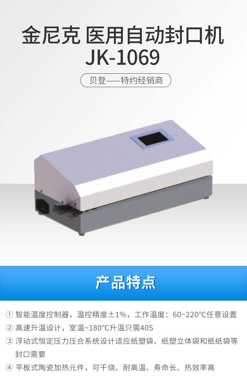 金尼克JK 自动封口机 JK-1069