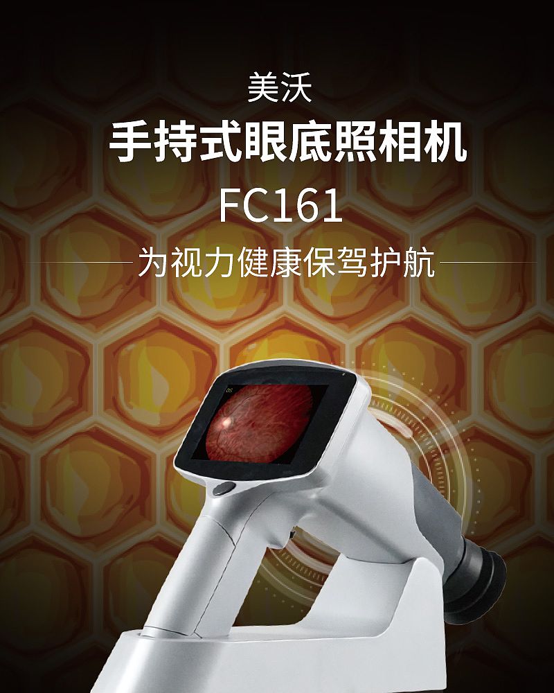 美沃 手持式眼底照相机 FC161