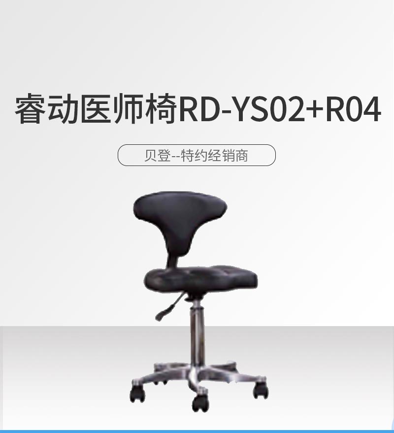 睿动raydow 医师椅 RD-YS02+R04