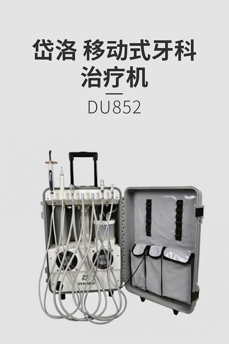 岱洛 移动式牙科治疗机 DU852