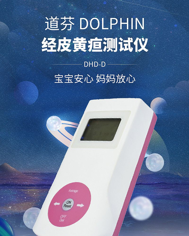 道芬DOLPHIN 经皮黄疸测试仪 DHD-D