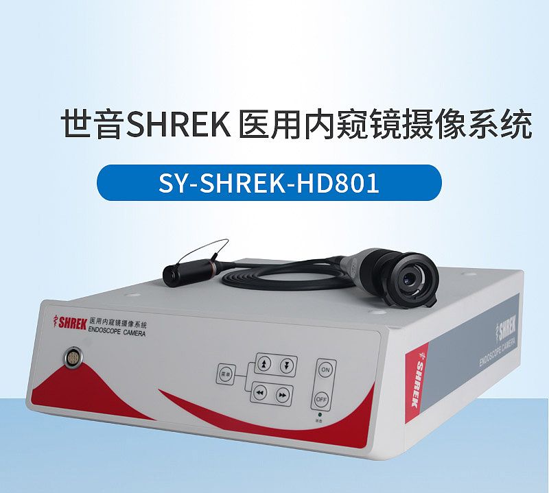 世音SHREK 医用内窥镜摄像系统 SY-SHREK-HD801