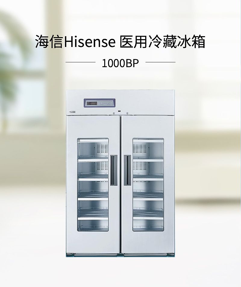 海信Hisense 医用冷藏冰箱 HC-5L1000BP