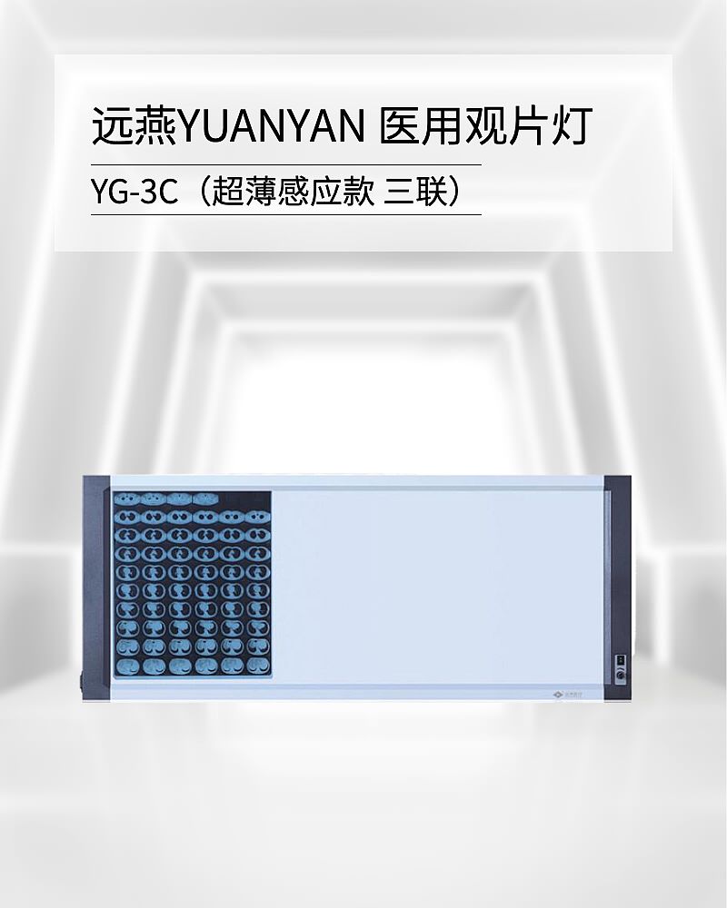 远燕YUANYAN 医用观片灯 YG-3C（超薄感应款 三联）