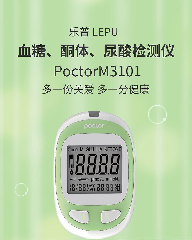 乐普 LEPU 血糖、酮体、尿酸检测仪 PoctorM3101