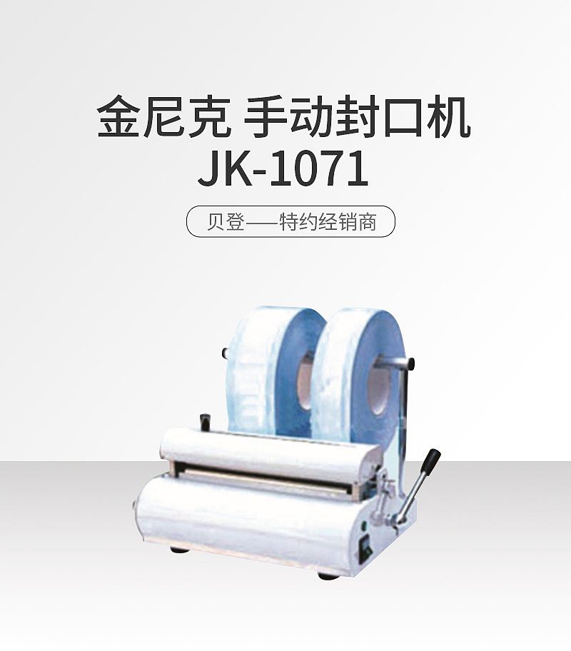 金尼克JK 手动封口机 JK-1071
