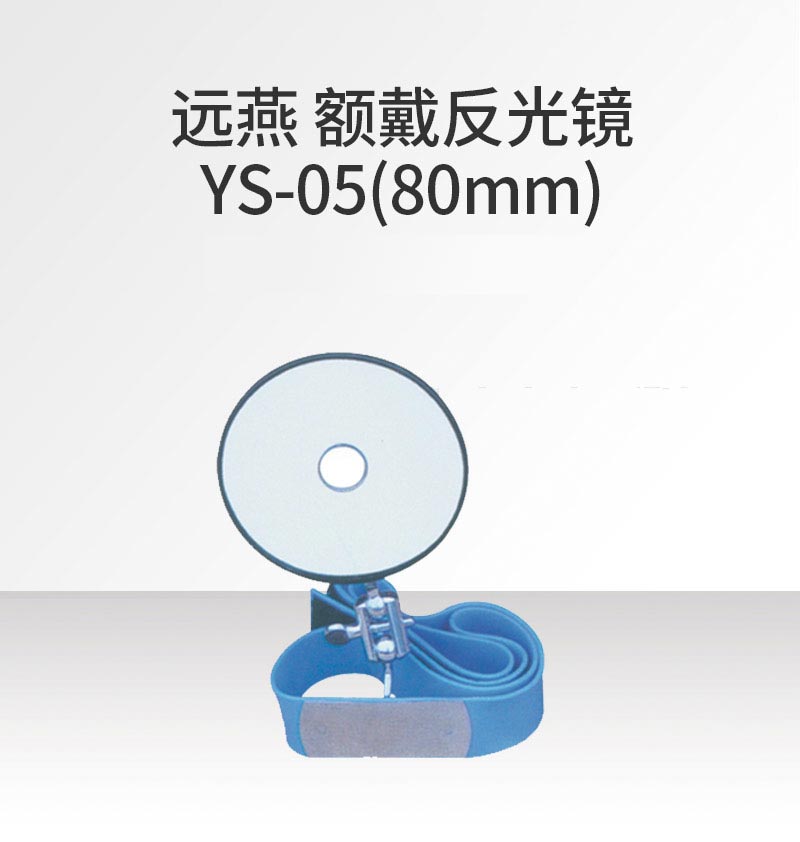 远燕YUANYAN 额戴反光镜 φ80mm