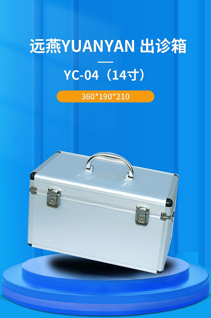 远燕YUANYAN 出诊箱 YC-04（14寸）