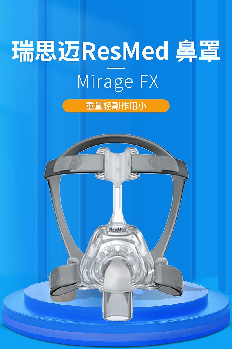 瑞思迈ResMed 鼻罩 Mirage FX