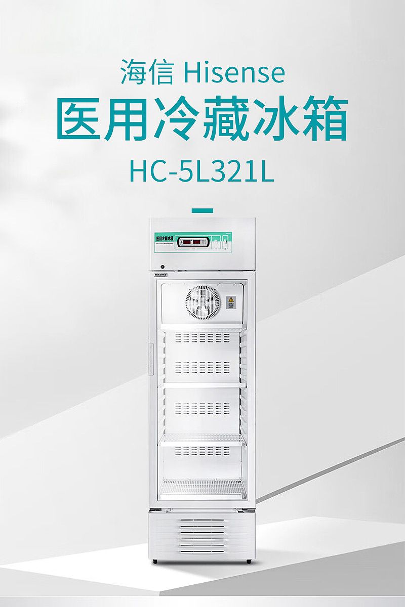 海信 Hisense 医用冷藏冰箱 HC-5L321L