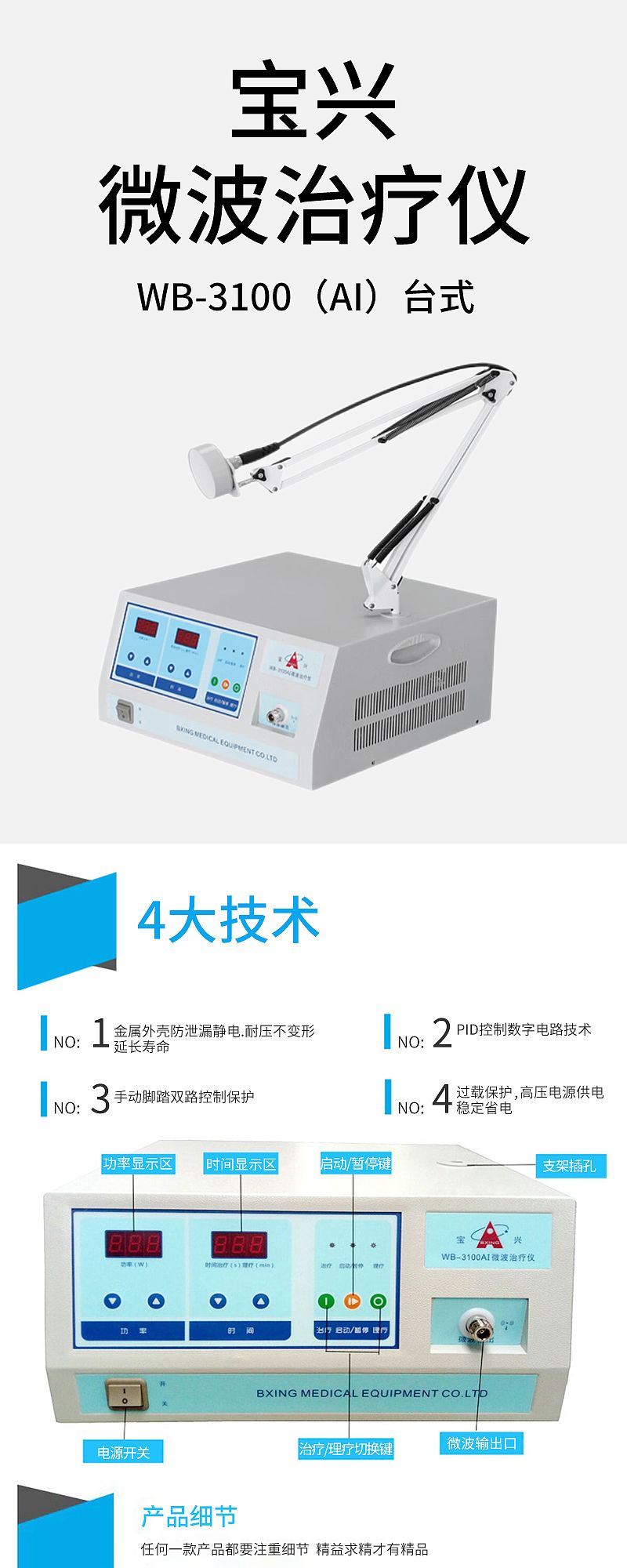 宝兴 微波治疗仪 WB-3100（AI）台式