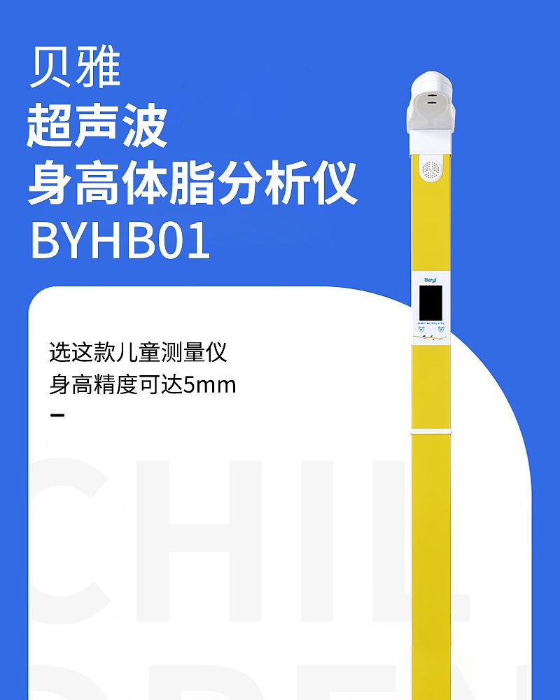 贝雅 超声波身高体脂分析仪 BYHB01（儿童款）