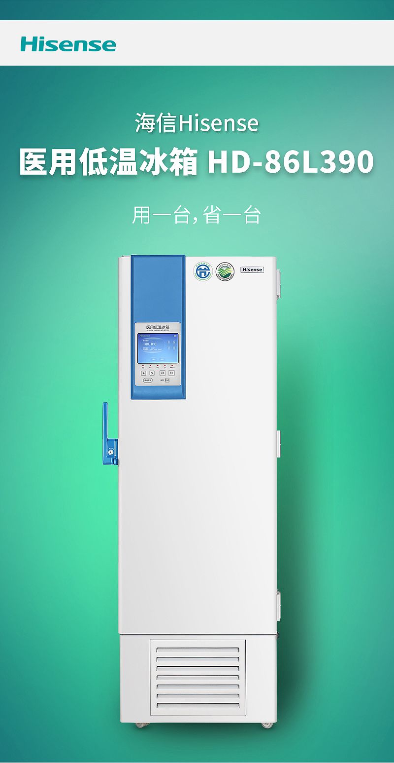 海信 Hisense 医用低温冰箱 HD-86L390