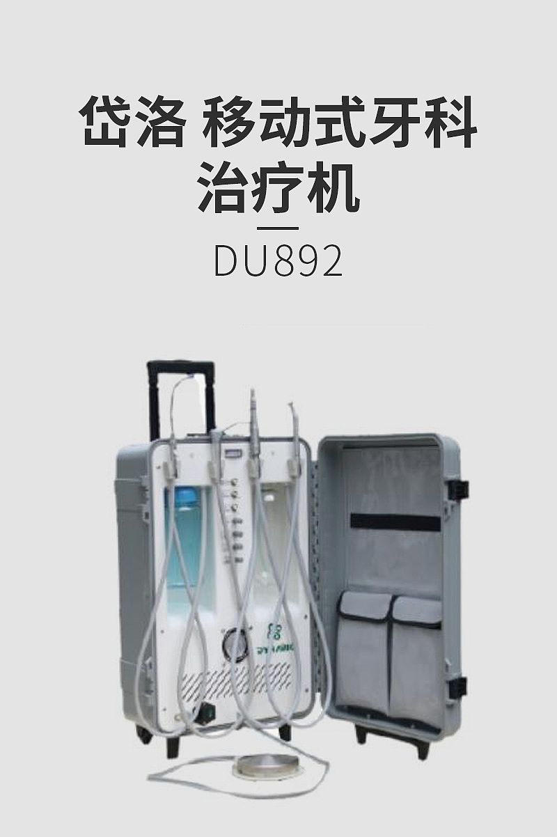 岱洛 移动式牙科治疗机 DU892