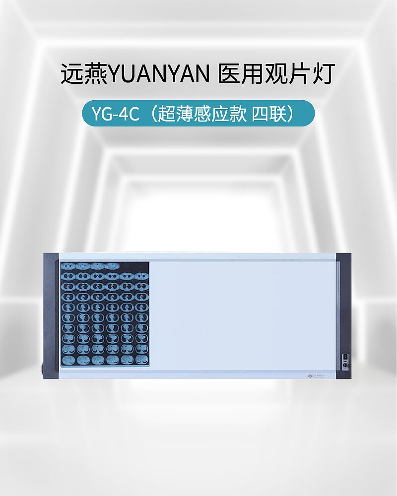 远燕YUANYAN 医用观片灯 YG-4C（超薄感应款 四联）