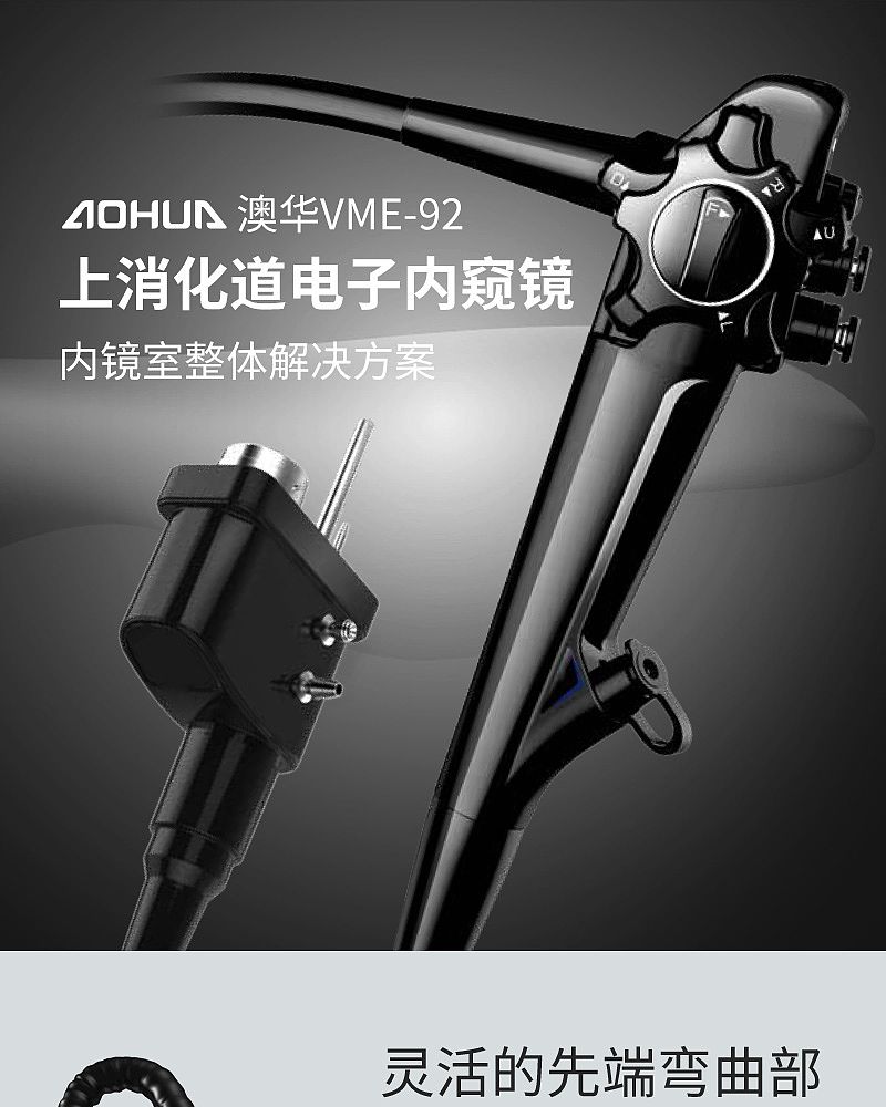 澳华AOHUA 上消化道电子内窥镜 VME-92