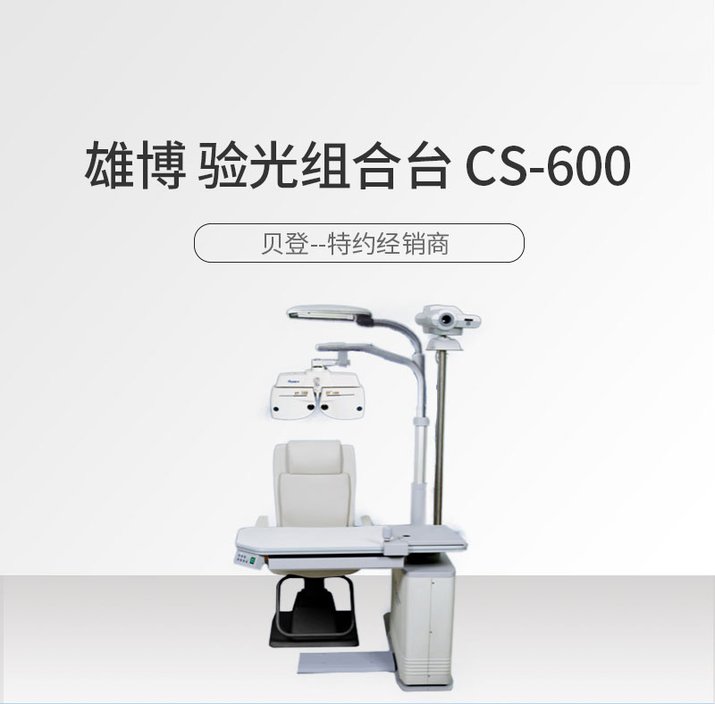 雄博Supore 验光组合台 CS-600