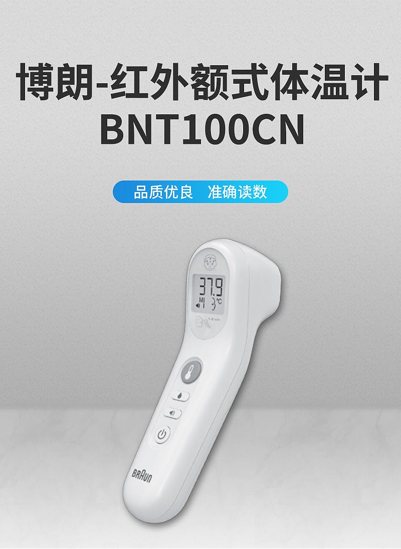 博朗 红外额式体温计 BNT100CN