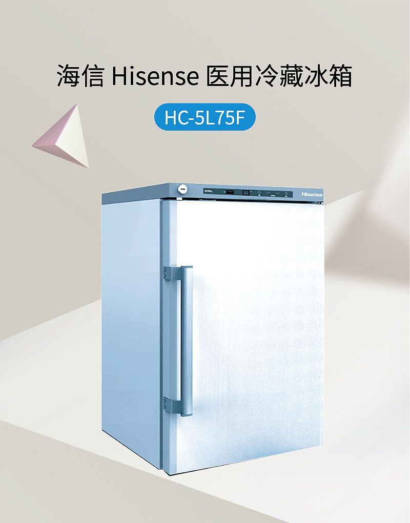 海信 Hisense 医用冷藏冰箱 HC-5L75F
