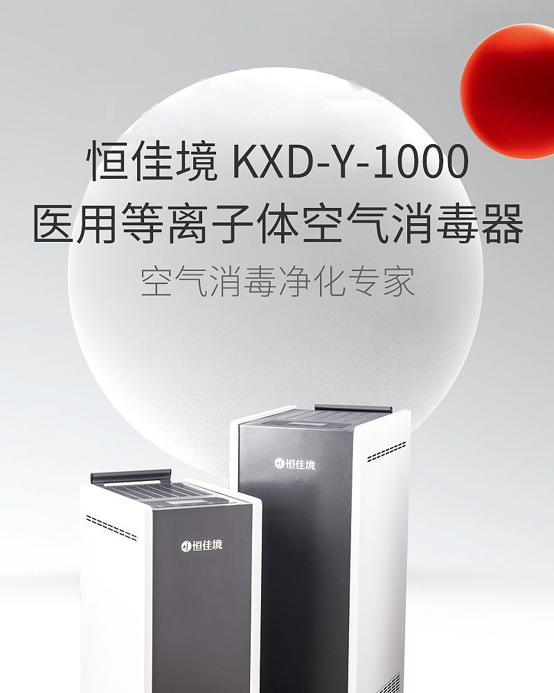 恒佳境 医用等离子体空气消毒器 KXD-Y-1000（移动式100m³）