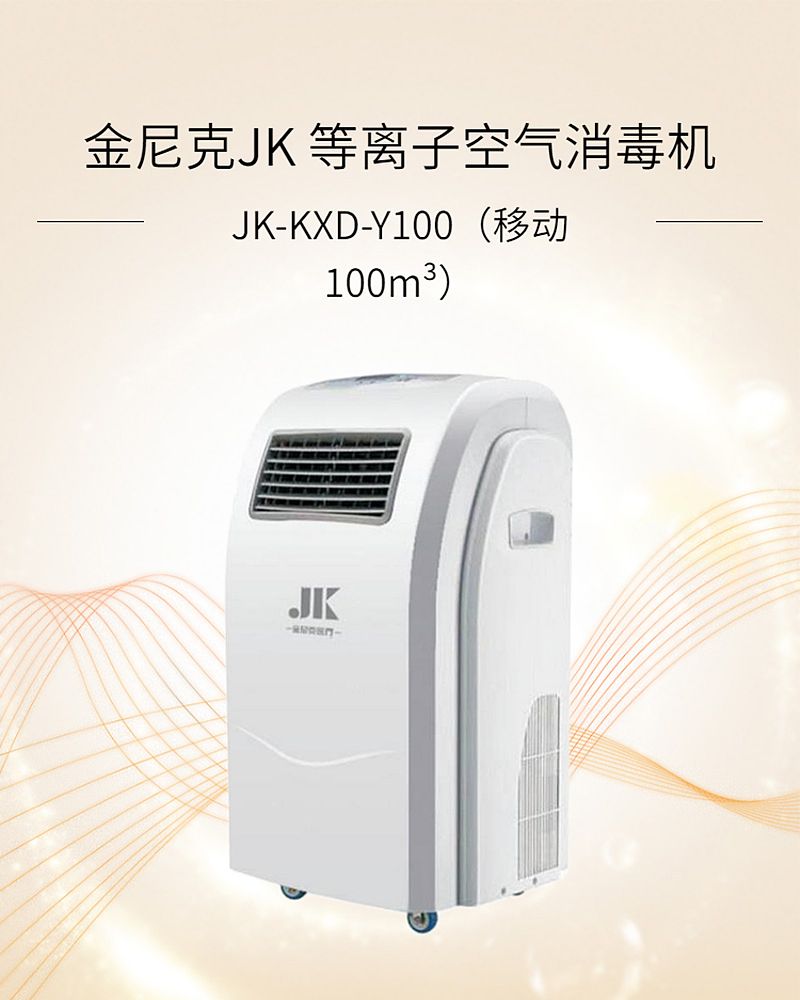金尼克JK 等离子空气消毒机JK-KXD-Y100（移动 100m³）