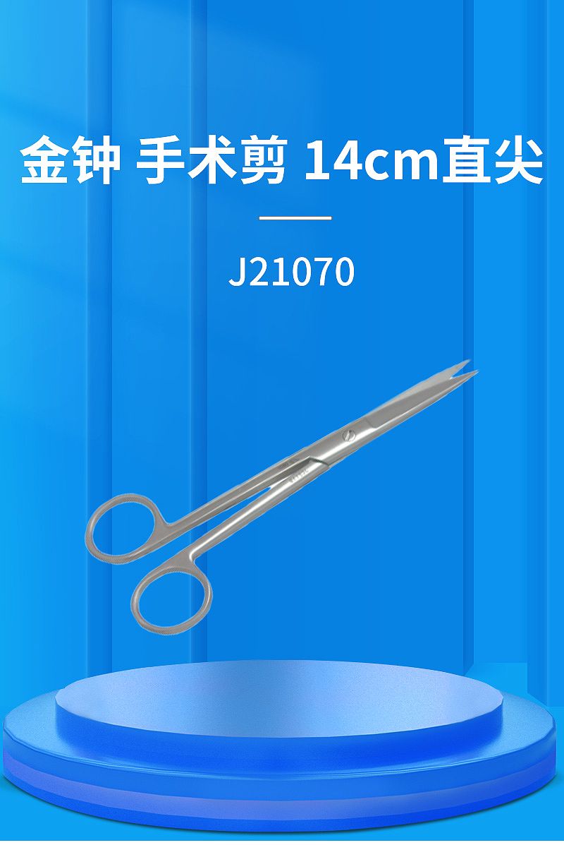 金钟 手术剪 J21070（14cm直尖）