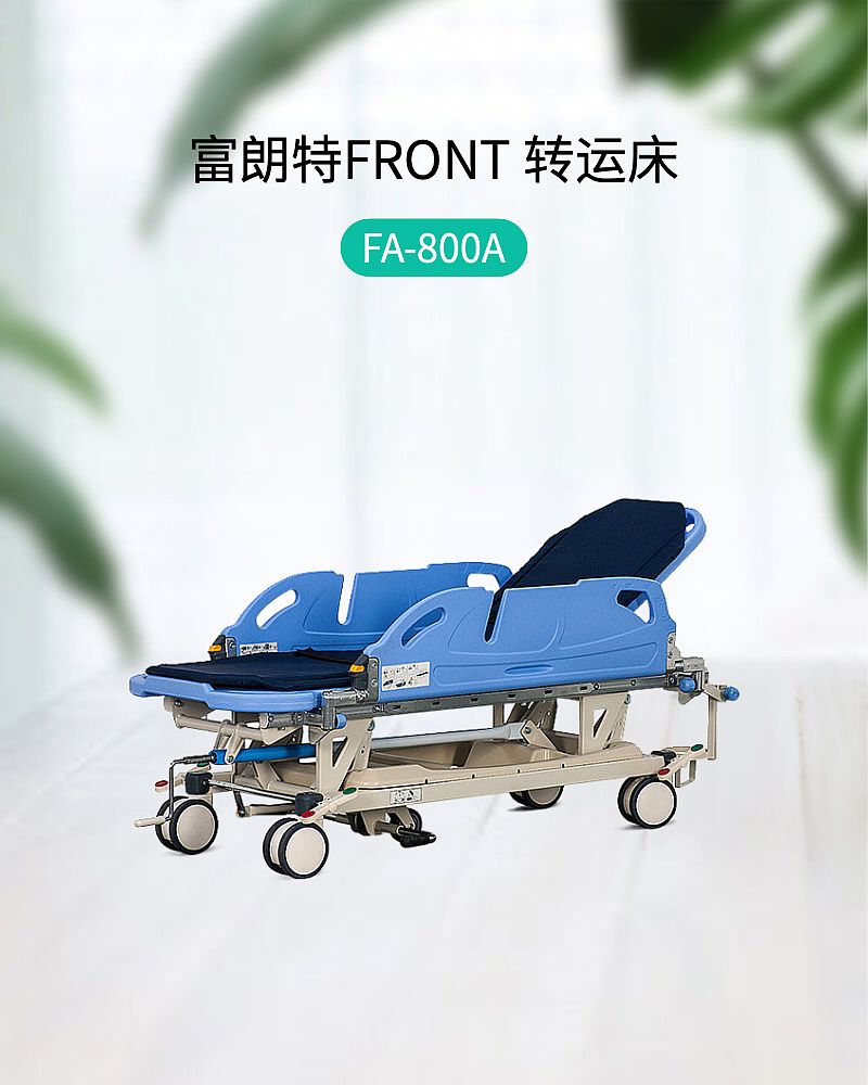 富朗特FRONT 转运床 FA-800A