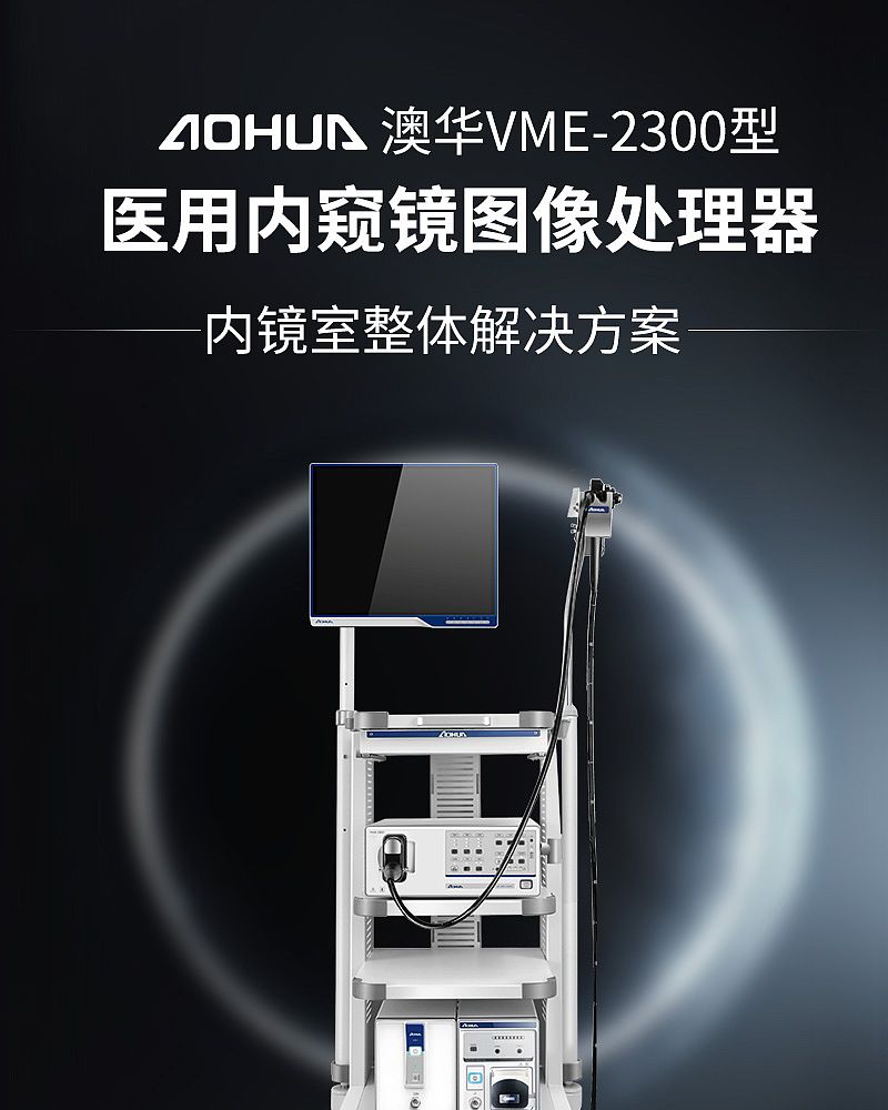 澳华AOHUA 医用内窥镜图像处理器 VME-2300型
