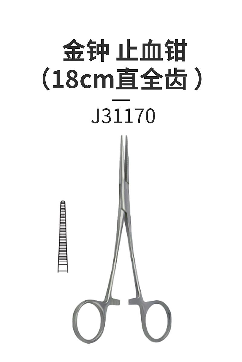 金钟 止血钳 J31170（18cm直全齿）