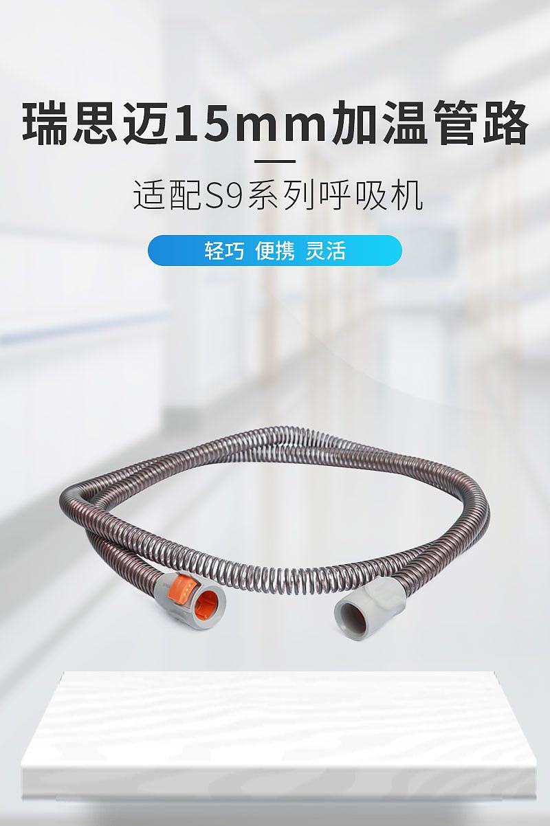 瑞思迈ResMed 15mm加温管路 （适配S9系列呼吸机）