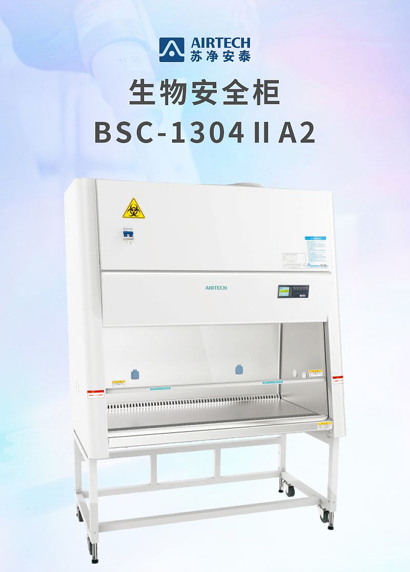 苏净安泰AIRTECH 生物安全柜 BSC-1304 ⅡA2