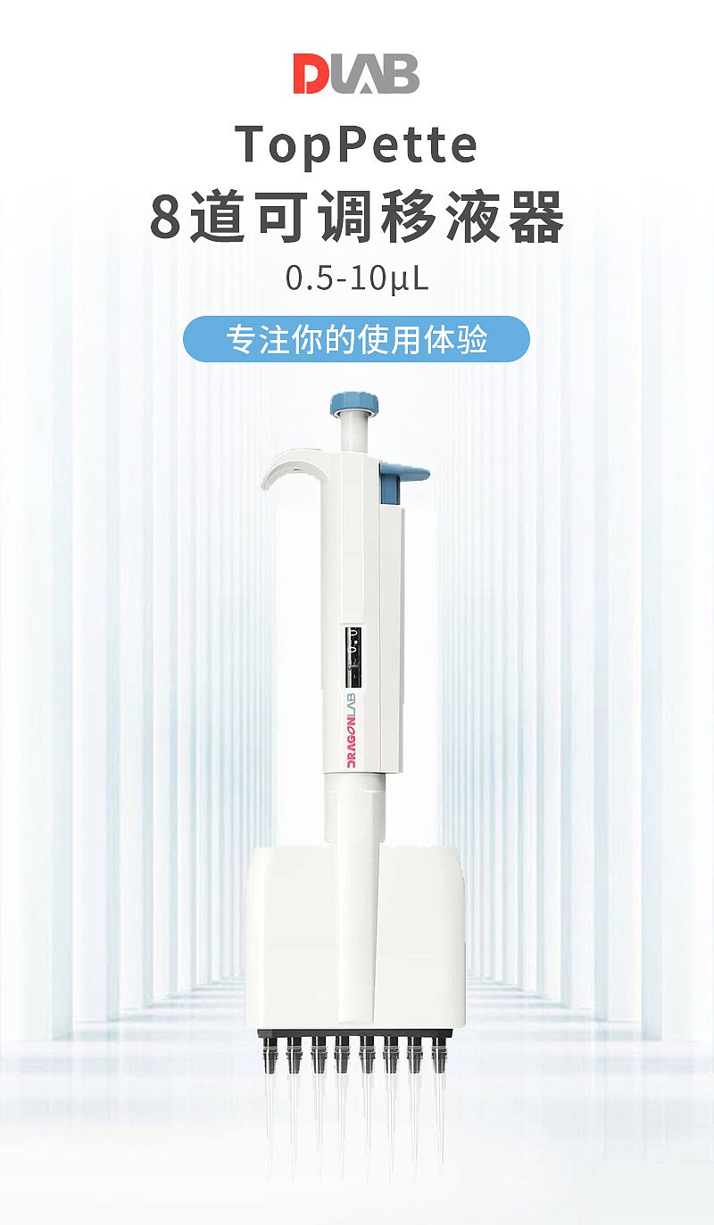大龙 Dragon TopPette 8道可调移液器 0.5-10ul 7010103004