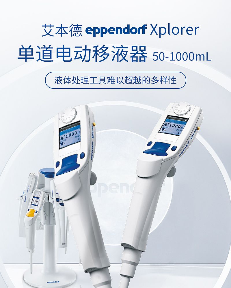 艾本德 Eppendorf Eppendorf Xplorer® 单道可调移液器 4861000040