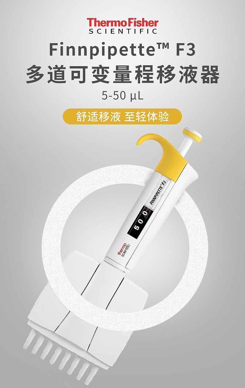 赛默飞世尔 Thermo 8道移液器 F3 5-50ul 4660010