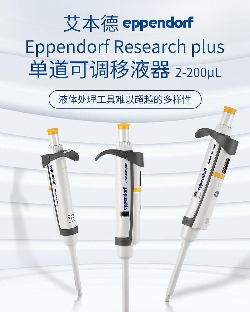 艾本德 Eppendorf basic 单道移液器 20– 200µL 3123000250