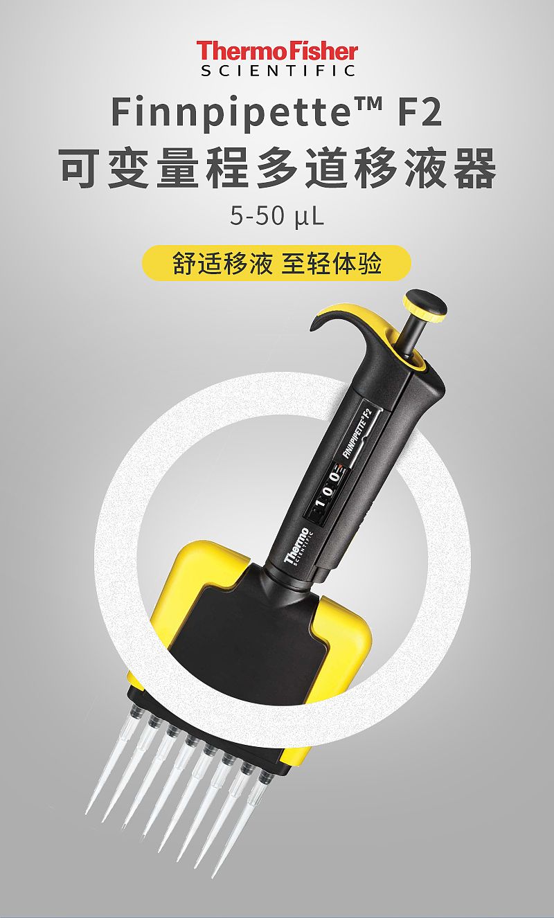赛默飞世尔 Thermo F2八道移液器Finnpipette黄色 5-50ul 4662010